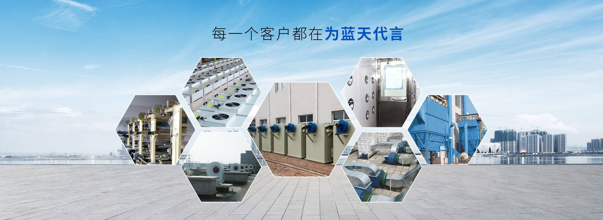 藍天風機-每一個客戶都在為藍天代言